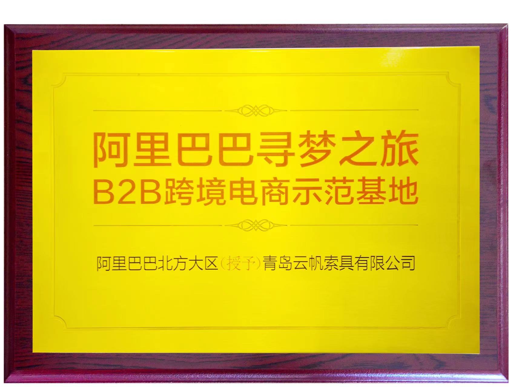 阿里巴巴尋夢(mèng)之旅B2B跨境電商示范基地